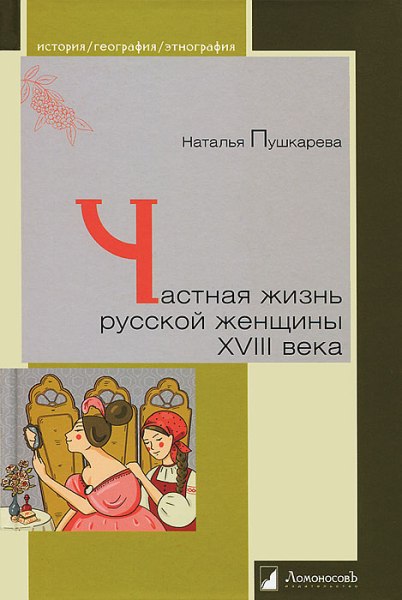 Частная жизнь русской женщины XVIII века. Наталья Пушкарёва (2012)