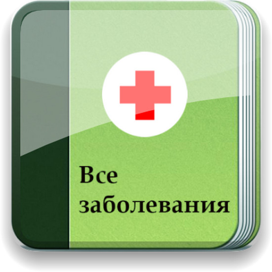 Все заболевания (Offline) v.4.2 [Android]