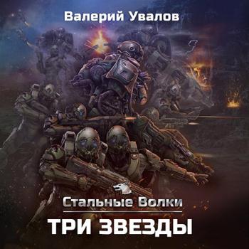 постер к Увалов Валерий - Стальные Волки. Три звезды (Аудиокнига)