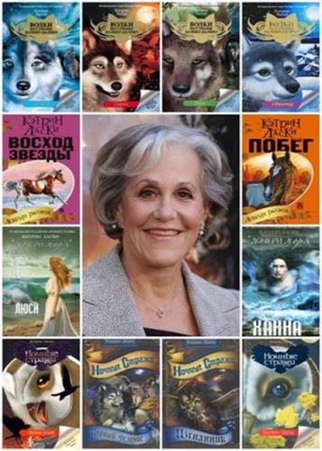 Кэтрин Ласки - Сборник произведений - 43 книги (FB2)