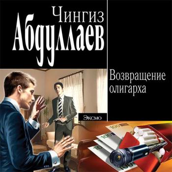 постер к Абдуллаев Чингиз - Возвращение олигарха (Аудиокнига)