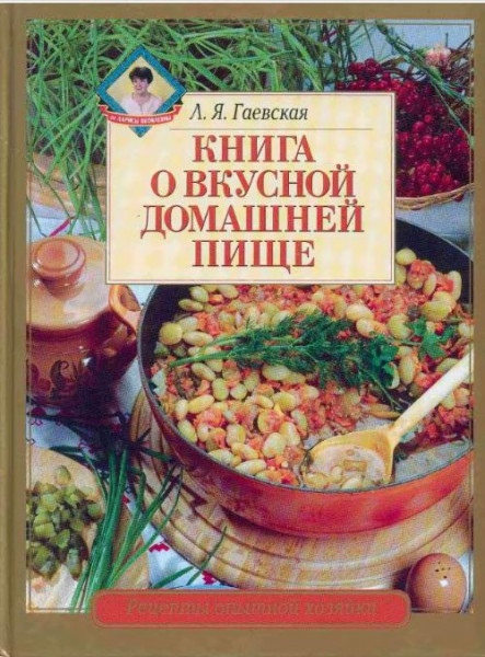 Книга о вкусной домашней пище