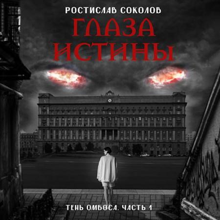 Соколов Ростислав - На тропе возмездия (Аудиокнига)