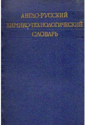 Англо-русский химико-технологический словарь