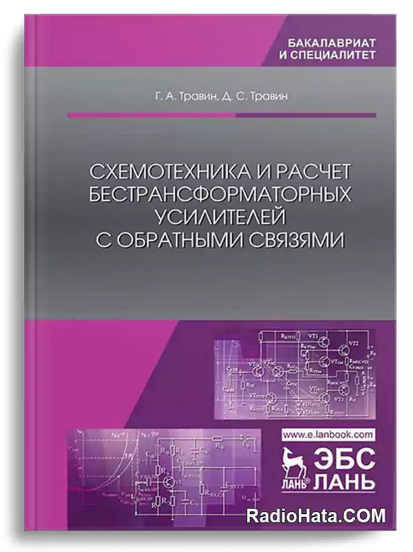 Схемотехника и расчет бестрансформаторных усилителей с обратными связями, 2-е изд.