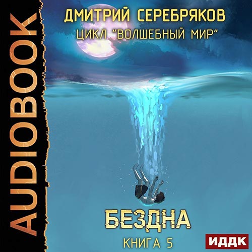Серебряков Дмитрий - Волшебный мир. Бездна (Аудиокнига) 2022
