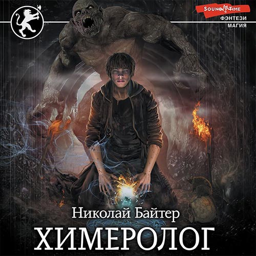 Байтер Николай - Химеролог (Аудиокнига) 2022