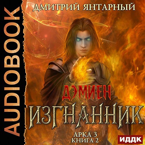 Янтарный Дмитрий - Изгнанник. Арка 3. Книга 2 (Аудиокнига) 2022