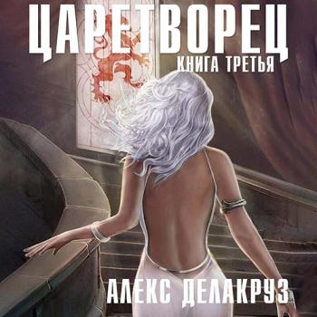 постер к Делакруз Алекс - Царетворец. Волчий пастырь. Книга третья (Аудиокнига)