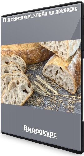 Пшеничные хлеба на закваске (2022) Видеокурс
