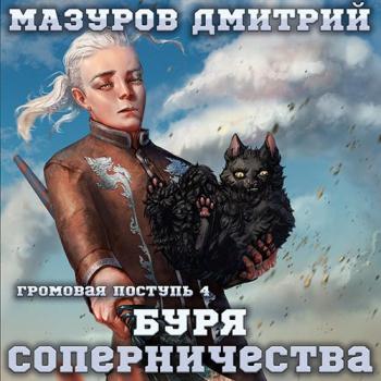 постер к Мазуров Дмитрий - Буря соперничества (Аудиокнига)