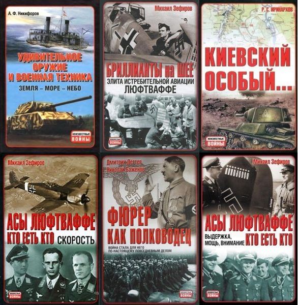 Неизвестные войны в 43 книгах (PDF, DJVU, FB2)