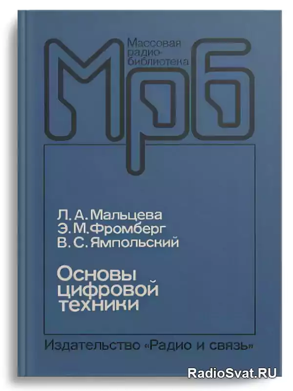 Мальцева Л.А. и др. Основы цифровой техники