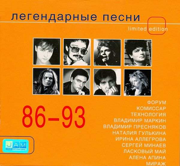 Легендарные песни 1986-1993 (Mp3)