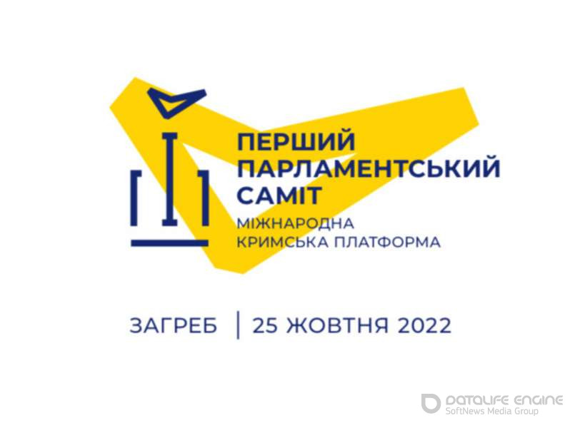 Перший Парламентський саміт Міжнародної Кримської платформи