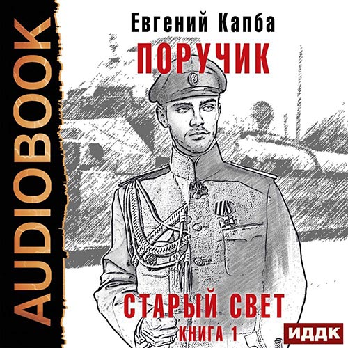 Капба Евгений - Старый Свет. Поручик (Аудиокнига) 2022