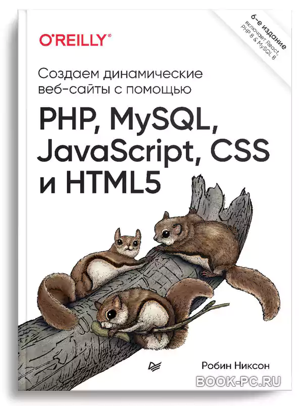 Создаем динамические веб-сайты с помощью PHP, MySQL, JavaScript, CSS и HTML5. 6-е изд.