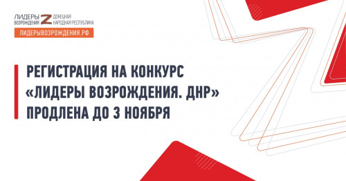 Продлён срок регистрации участников на конкурс «Лидеры возрождения»