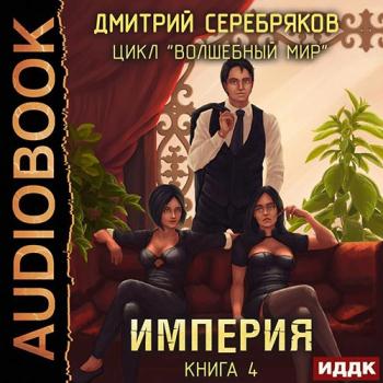 постер к Серебряков Дмитрий - Волшебный мир. Империя (Аудиокнига)