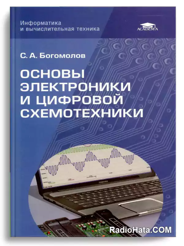 Богомолов С.А. Основы электроники и цифровой схемотехники