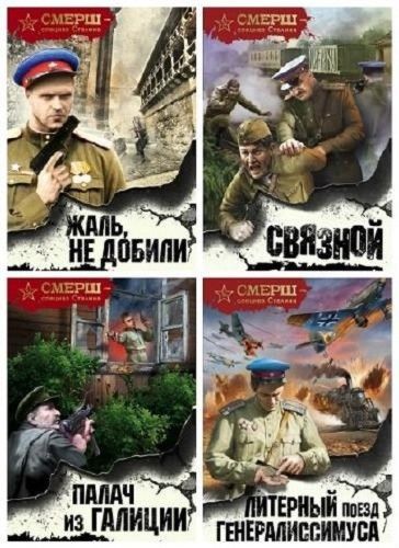 Серия "СМЕРШ - спецназ Сталина" в 38 книгах