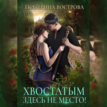 постер к Вострова Екатерина - Хвостатым здесь не место! (Аудиокнига)