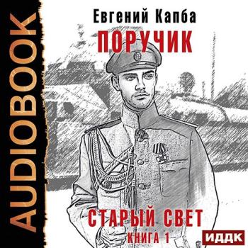 постер к Капба Евгений - Старый Свет. Поручик (Аудиокнига)