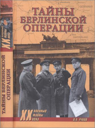 Тайны Берлинской операции (Военные тайны XX века)