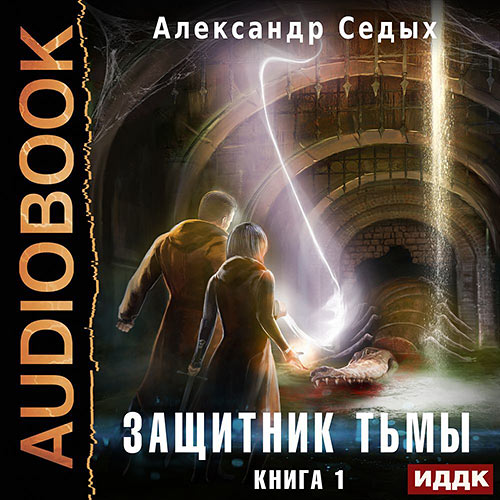Седых Александр - Защитник тьмы. Книга 1 (Аудиокнига) 2022