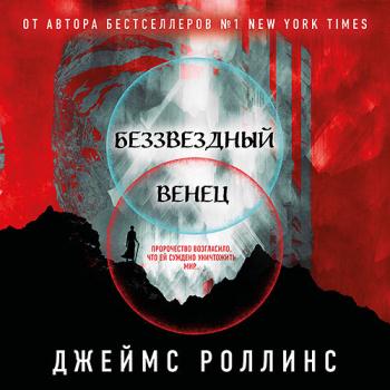 постер к Роллинс Джеймс - Беззвёздный Венец (Аудиокнига)