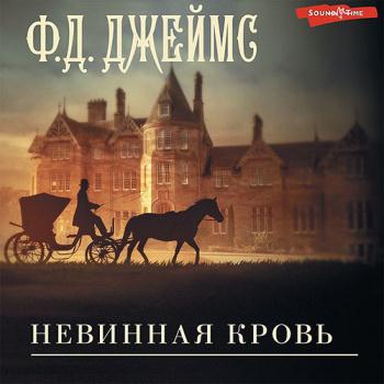 постер к Джеймс Филлис Дороти - Невинная кровь  (Аудиокнига)