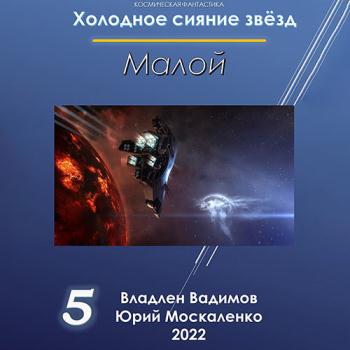 постер к Москаленко Юрий, Вадимов Владлен - Холодное сияние звёзд. Малой. Книга 5 (Аудиокнига)