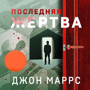 постер к Маррс Джон - Последняя жертва (Аудиокнига)