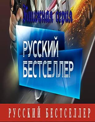 Книжная серия - Русский бестселлер (1995-2021, обновлено 25.10.2022)