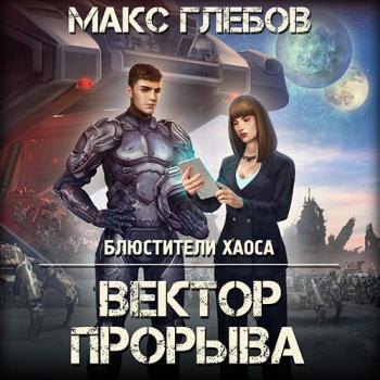 постер к Глебов Макс - Вектор прорыва (Аудиокнига)