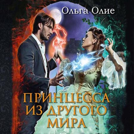 Олие Ольга - Принцесса из другого мира (Аудиокнига)