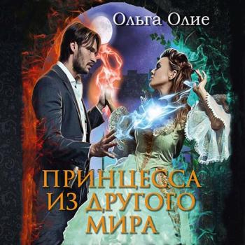 постер к Олие Ольга - Принцесса из другого мира (Аудиокнига)