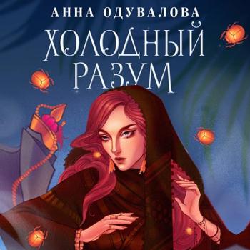 постер к Одувалова Анна - Холодный разум (Аудиокнига)