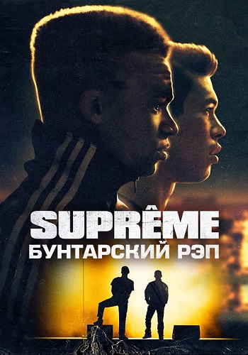 Supreme:   / Suprêmes / Authentik (2021) BDRip | P
