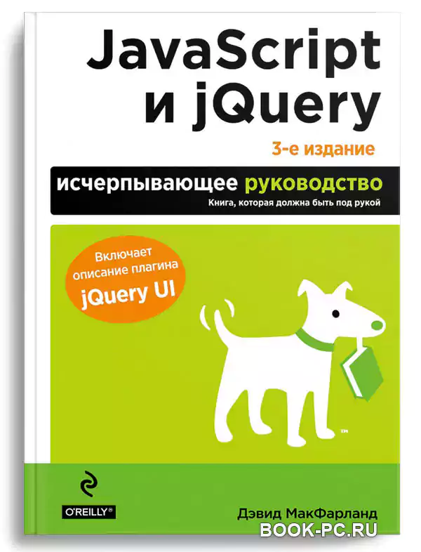 JavaScript и jQuery. Исчерпывающее руководство, 3-е изд.