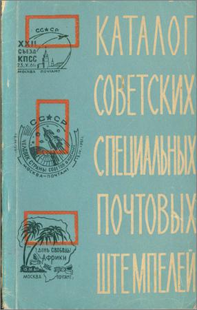 Советские специальные почтовые штемпеля 1922-1961
