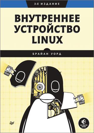 Внутреннее устройство Linux, 3-е издание