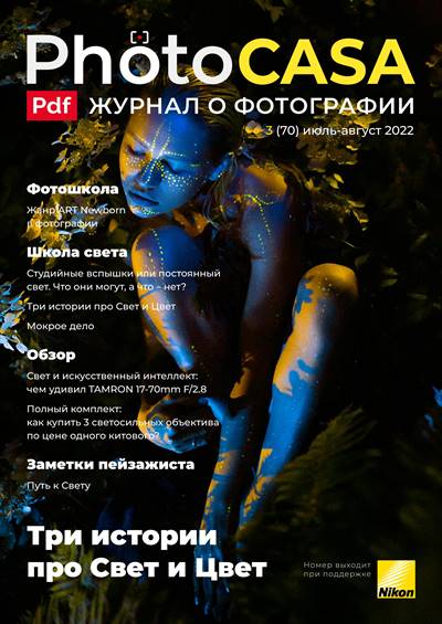 PhotoCASA. Выпуск 3 (71) (май-июнь 2022)
