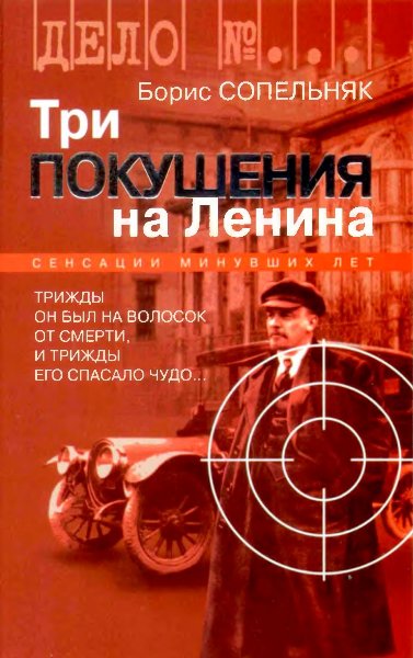 Три покушения на Ленина. Борис Сопельняк (2005)