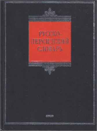 Русско-персидский словарь (2008)