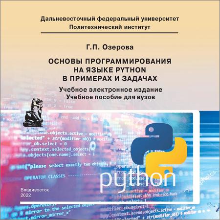 Основы программирования на языке Python в примерах и задачах