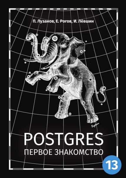 Postgres. Первое знакомство / П. Лузанов, Е. Рогов, И. Лёвшин (2021) PDF