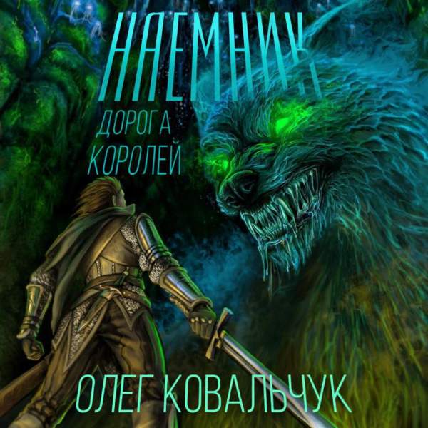 Олег Ковальчук - Дорога королей. Наёмник (Аудиокнига)