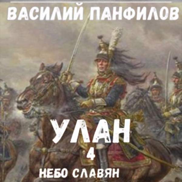 Василий Панфилов - Улан. Небо славян (Аудиокнига)