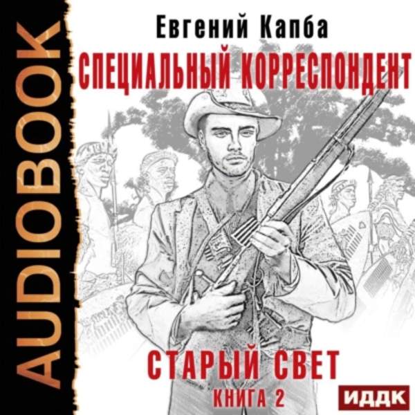 Евгений Капба - Старый Свет. Специальный корреспондент (Аудиокнига)